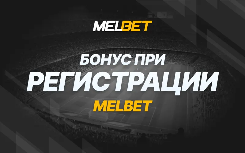 Melbet — Пополнение и вывод средств